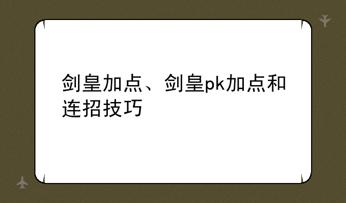 剑皇加点、剑皇pk加点和连