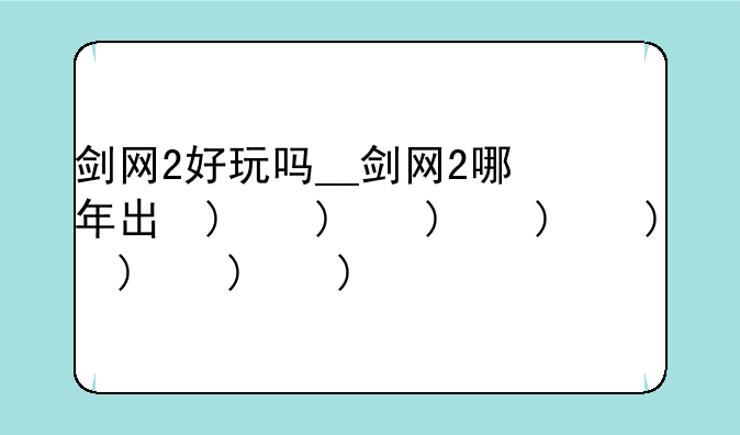 剑网2好玩吗__剑网2哪年出