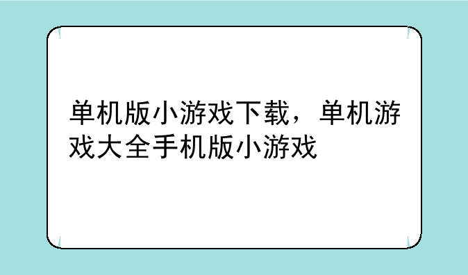 单机版小游戏下载，单机