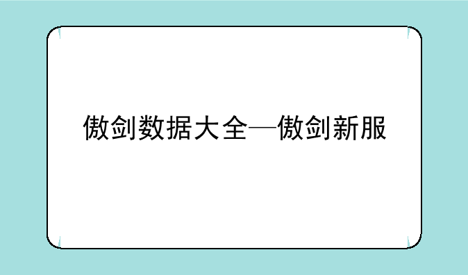 傲剑数据大全—傲剑新服