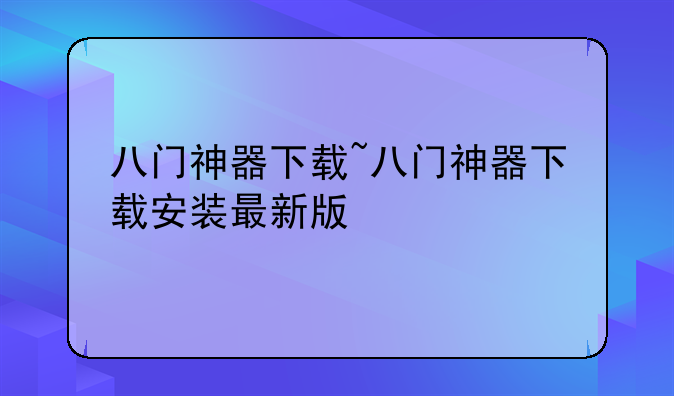 八门神器下载~八门神器下载安装最新版