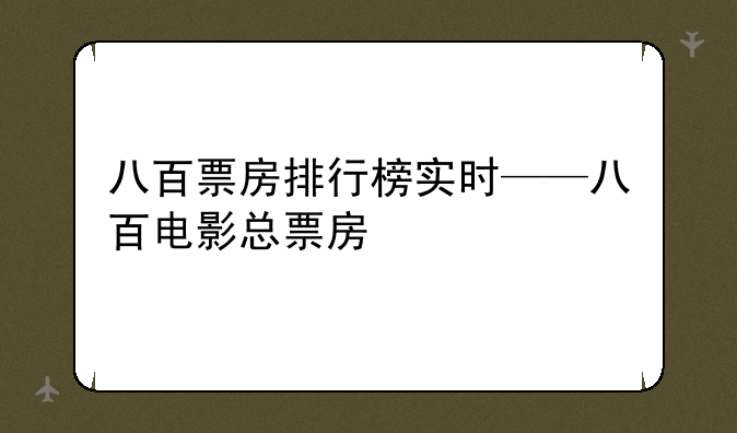 八百票房排行榜实时——
