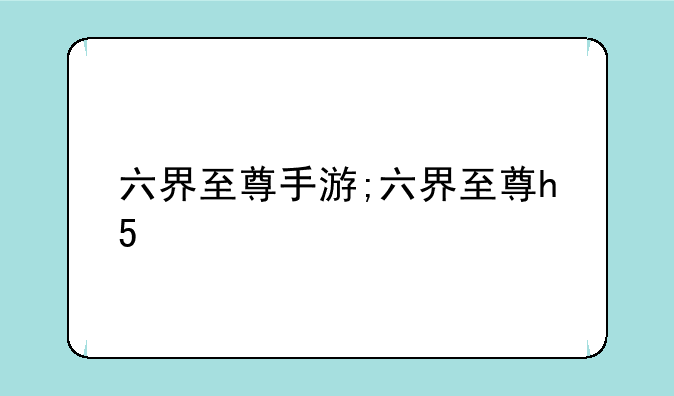 六界至尊手游;六界至尊