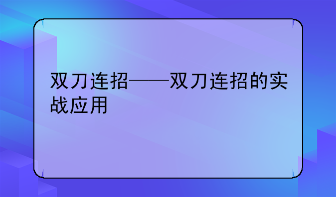 双刀连招——双刀连招的实战应用