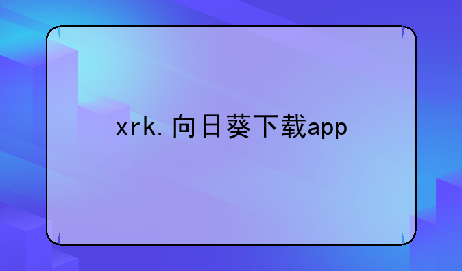 xrk.向日葵下载app