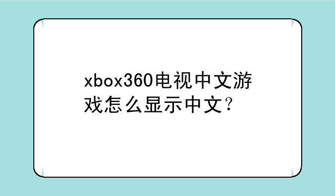 xbox360电视中文游戏怎么显示中文？