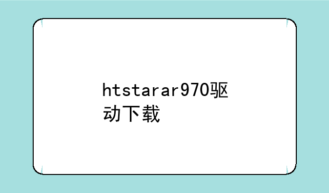 htstarar970驱动下载