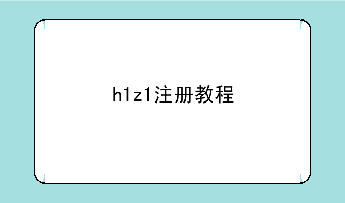 h1z1注册教程