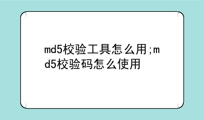 md5校验工具怎么用;md5校验码怎么使用