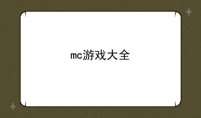 mc游戏大全
