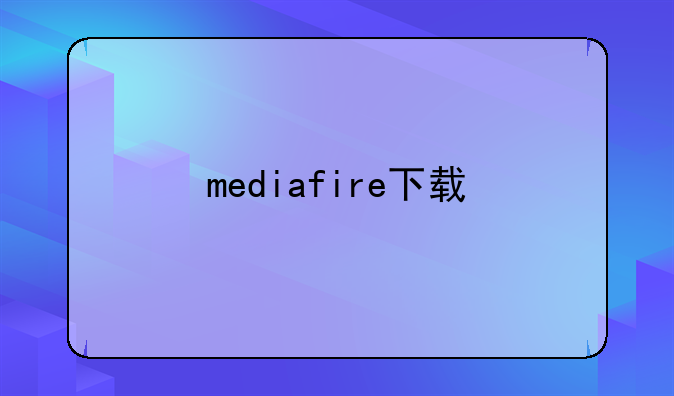 mediafire下载