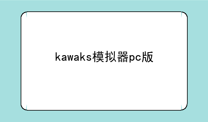 kawaks模拟器pc版