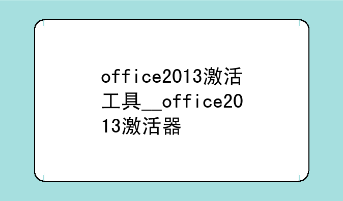 office2013激活工具__office2013激活器