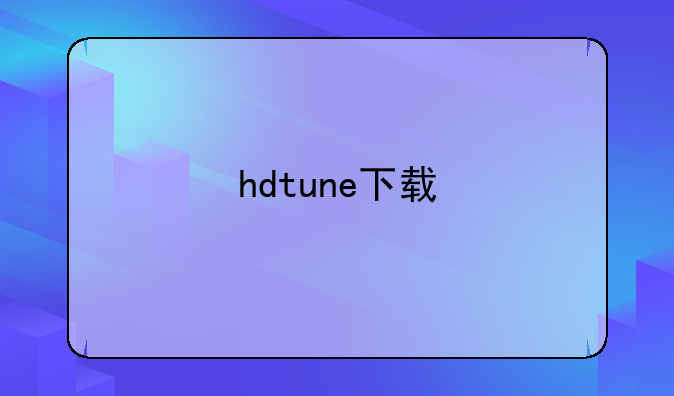 hdtune下载