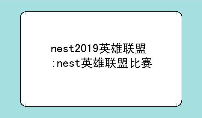 nest2019英雄联盟:nest英雄联盟比赛
