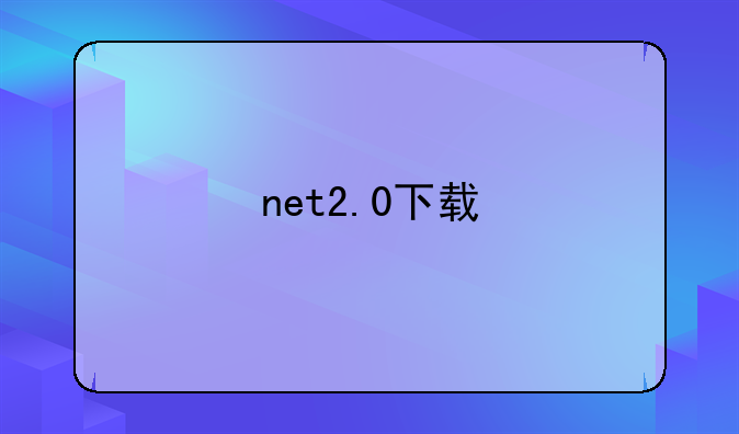 net2.0下载