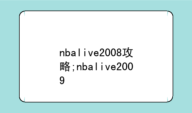 nbalive2008攻略;nbalive2009