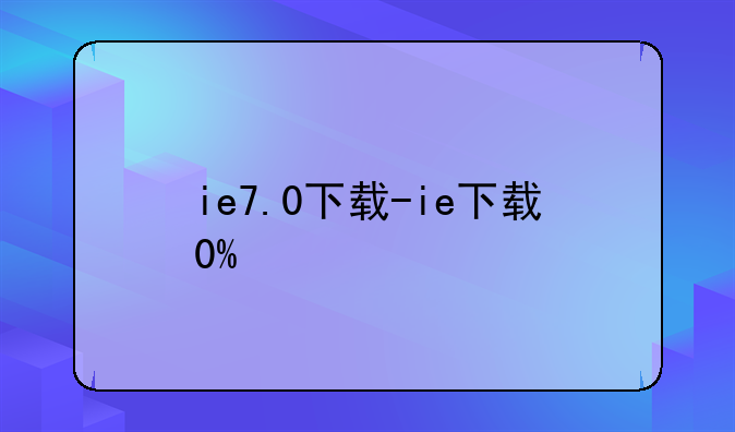 ie7.0下载-ie下载0%