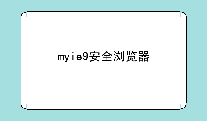 myie9安全浏览器