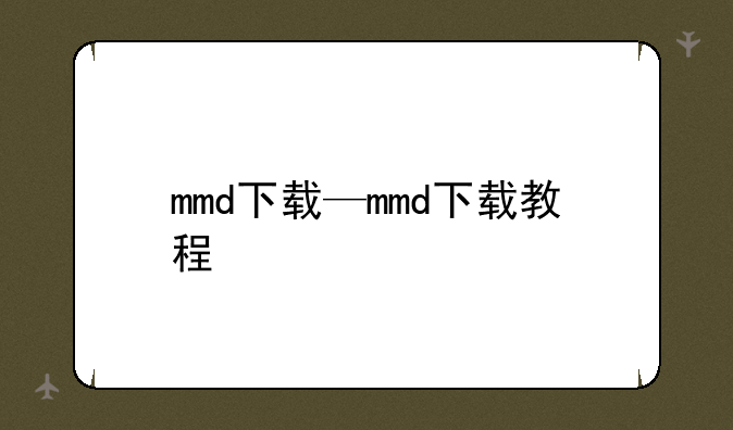 mmd下载—mmd下载教程