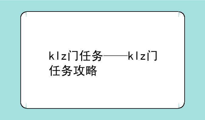 klz门任务——klz门任务攻