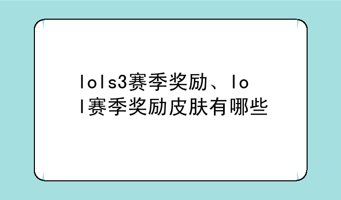 lols3赛季奖励、lol赛季奖励