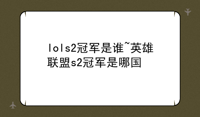 lols2冠军是谁~英雄联盟s2冠军是哪国