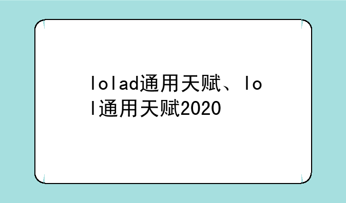 lolad通用天赋、lol通用天赋2020