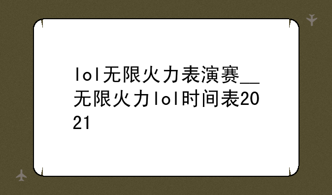 lol无限火力表演赛__无限火力lol时间表2021