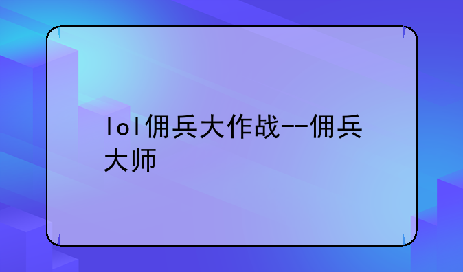 lol佣兵大作战--佣兵大师