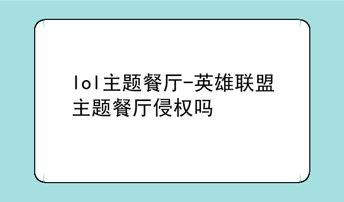 lol主题餐厅-英雄联盟主题
