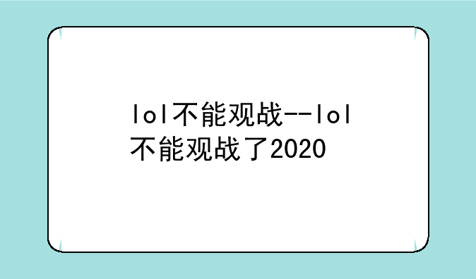 lol不能观战--lol不能观战了2020