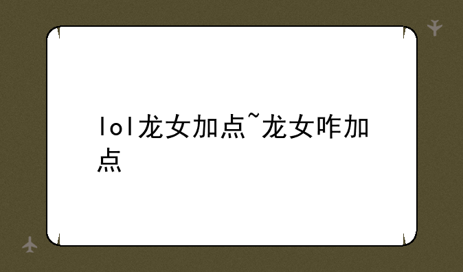 lol龙女加点~龙女咋加点