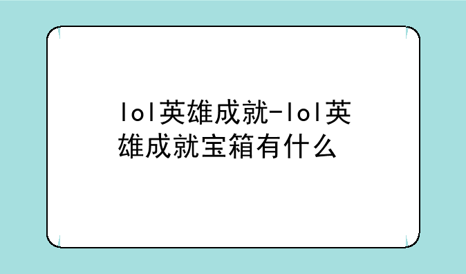 lol英雄成就-lol英雄成就宝