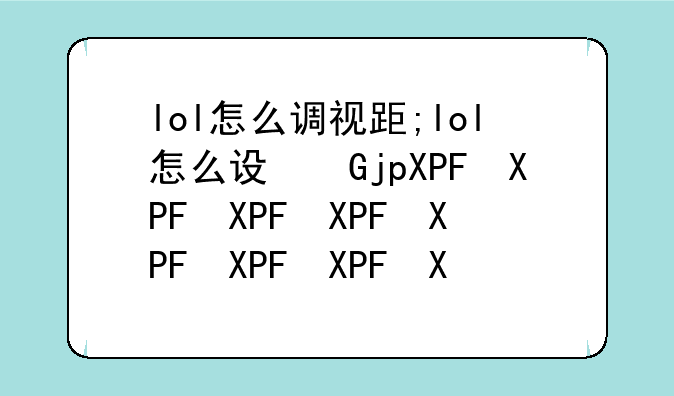 lol怎么调视距;lol怎么设置