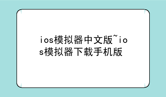 ios模拟器中文版~ios模拟器下载手机版